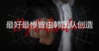 最好最惨皆由韩国队创造，世界杯亚洲球队历届战绩回顾