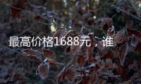 最高价格1688元�，谁在买票进工体看电竞比赛	
？