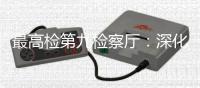 最高检第九检察厅：深化未成年人全面综合司法保护