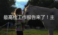 最高检工作报告来了！主要内容一文速览→