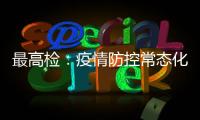 最高检
	：疫情防控常态化后刑事犯罪发案量重新呈上升趋势