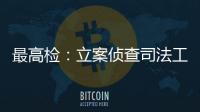 最高检：立案侦查司法工作人员相关职务犯罪“还会有上升期”