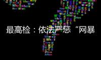 最高检：依法严惩“网暴伤企”