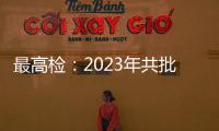 最高检
：2023年共批准逮捕侵害未成年人犯罪53286人