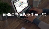 最高法副院长贺小荣：把劳动管理算法关进法治“笼子”