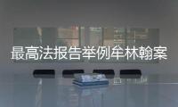 最高法报告举例牟林翰案：婚前同居施暴须担刑责