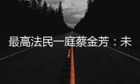 最高法民一庭蔡金芳

：未成年人犯罪，应避免“一判了之”