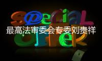最高法审委会专委刘贵祥�：助力民企破解融资难融资贵