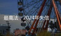 最高法：2024年失信名单人数实现十年来首次下降