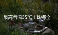 最高气温35℃！珠海全市高温黄色预警生效