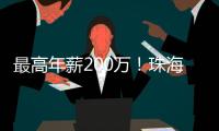最高年薪200万！珠海招聘英才
，1777个岗位等你来！