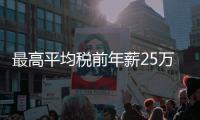 最高平均税前年薪25万！横琴招聘公办幼儿园教职工