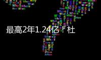 最高2年1.24亿！杜兰特与火箭商讨续约想打到退役 获休城名宿力挺