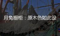 月兔橱柜
：原木色如此设计�，目光所及皆是温柔!