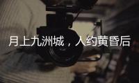 月上九洲城	
，人约黄昏后
！这场大型实景旅游秀下周启幕