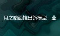 月之暗面推出新模型，业内人士：大模型低价竞争策略不会长久