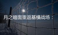月之暗面重返基模战场
：发布首个开源万亿模型	，押注“模型即Agent”