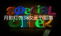 月影灯饰38女王节钜惠来袭!开年第一波羊毛�，速来!