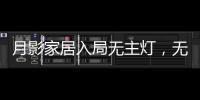 月影家居入局无主灯，无主灯真的受年轻人欢迎吗?
