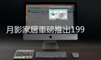 月影家居重磅推出1999元全屋灯饰套餐，树立行业价格标杆!