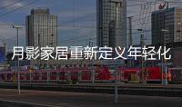 月影家居重新定义年轻化家居生活，创新新零售渠道