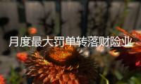 月度最大罚单转落财险业，中国人保再称“罚单之王”｜金融合规榜