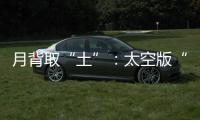 月背取“土”
：太空版“权利的游戏”？