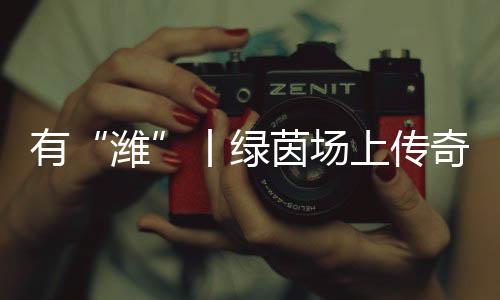 当普通人在赛场上找到归属感