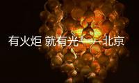 有火炬 就有光——北京冬奥会�、冬残奥会火炬发布