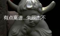有点离谱...朱辰杰不看人传球	，没看到巴顿前插直接失误出边线