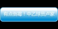有点倒霉
！中乙球员卢家彬抽筋，负责抬担架的球童因脚滑直接送出滑铲
