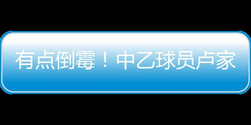温州队卢家彬因抽筋需要担架