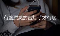 有盏漂亮的台灯，才有底气说它是好看的书桌！