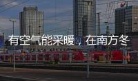 有空气能采暖，在南方冬季穿单衣不再是梦!