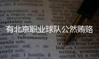 有北京职业球队公然贿赂裁判
，不是北京国安	，宋凯或练过太极