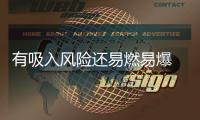 有吸入风险还易燃易爆 防晒喷雾你用对了吗
	？
