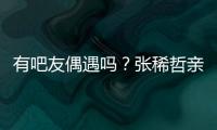 有吧友偶遇吗	？张稀哲亲自上阵，在国安商店当收银员