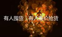 有人囤货
，有人高价抢货，废旧锂电池回收真这么赚钱�	？