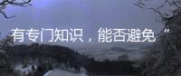 有专门知识，能否避免“陪而不审和审而不议”丨法眼
