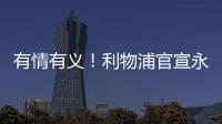 有情有义！利物浦官宣永久退役20号球衣 以纪念缅怀若塔 队史首次