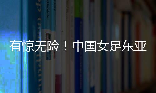 中国女足最终以4比2力克对手