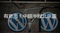 有意思�！中超半程北京国安红牌最多 申花红黄牌最少 就特谢拉拿红