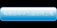 有报告称华为监控荷兰电信用户通话 外交部：有关指控完全站不住脚