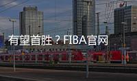 有望首胜�
？FIBA官网球迷预测U19中国男篮有98.7%可能获胜