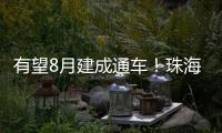 有望8月建成通车！珠海这座桥拆除重建新进展