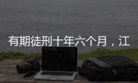有期徒刑十年六个月，江西万年县委原书记毛奇受贿案一审宣判