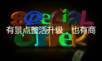 有景点整活升级，也有商贩选择歇业
：哈尔滨再战冰雪季