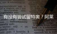 有没有尝试留特奥？阿莱格里
：特奥是顶级球员	，值得最美好的祝福