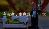 有志者，事竟成	，“十大品牌”终属东旭迪斯