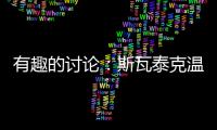 有趣的讨论
：斯瓦泰克温网夺冠，教练费塞特的功劳占几成？